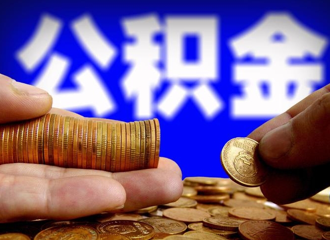 潮州为啥公积金黄牛可以取出来呢（潮州公积金可以自愿提取了）